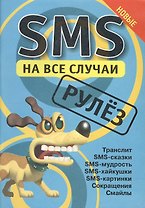 SMS на все случаи: Рулёз