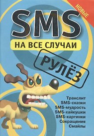 SMS на все случаи: Рулёз