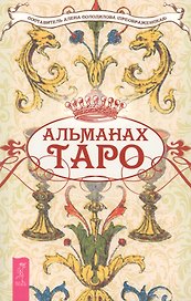 Альманах Таро