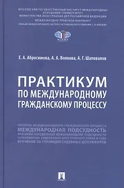 Практикум по международному гражданскому процессу