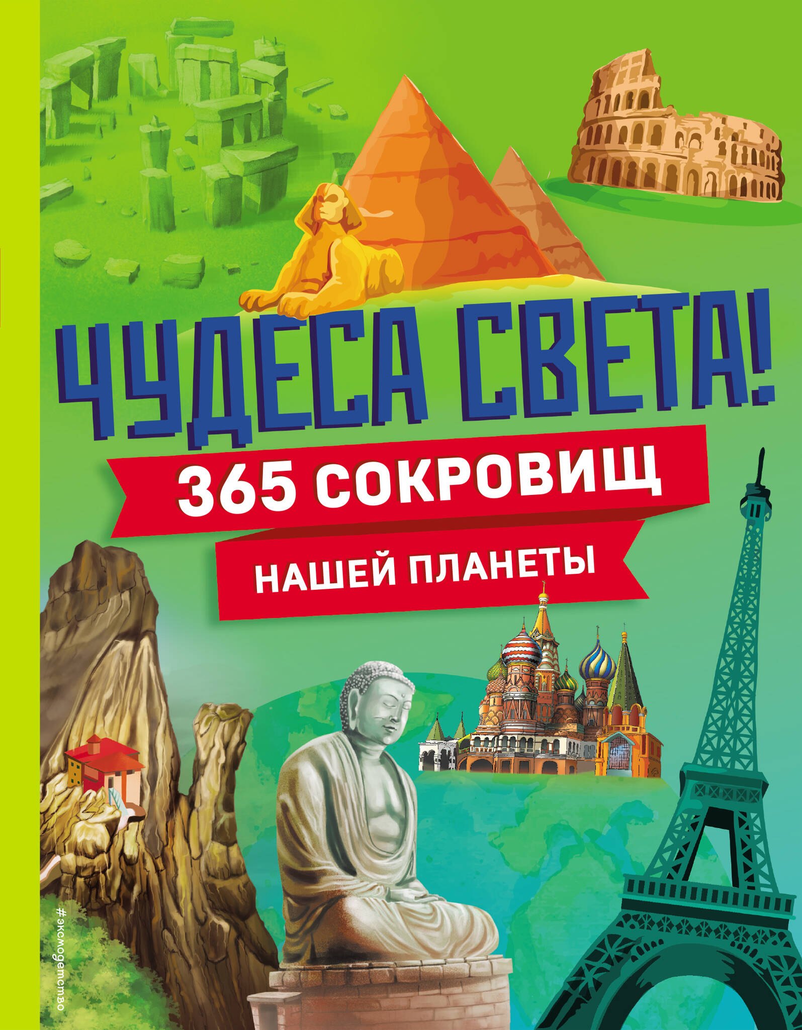 

Чудеса света! 365 сокровищ нашей планеты