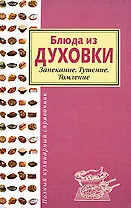 Блюда из духовки.Запекание.Тушение.Томление