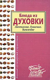 Блюда из духовки.Запекание.Тушение.Томление