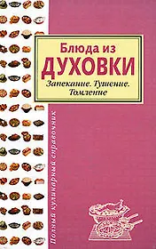 Блюда из духовки.Запекание.Тушение.Томление