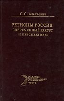 Регионы России: современный ракурс и перспективы