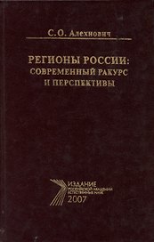 Регионы России: современный ракурс и перспективы