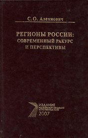 Регионы России: современный ракурс и перспективы