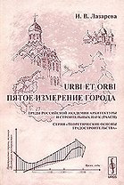 URBI ET ORBI  Пятое измерение города (мягк) (Теоретические основы градостроительства). Лазарева И. (КомКнига)