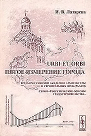 URBI ET ORBI  Пятое измерение города (мягк) (Теоретические основы градостроительства). Лазарева И. (КомКнига)