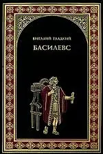 Басилевс