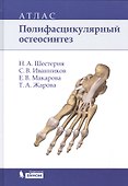 Полифасцикулярный остеосинтез: атлас - 0