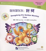 Dongdong the Golden Monkey. Time. Modern fiction = Золотая обезьянка Дундун. Время. Адаптированная книга для чтения (+CD-ROM)