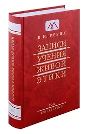 Записи учения живой этики.Том 13.12.04.1933-20.03.1934г.