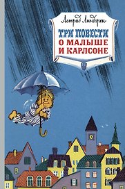 Три повести о малыше и Карлсоне