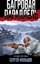 Багровая параллель