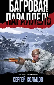 Багровая параллель