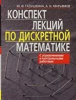 Конспект лекций по дискретной математике / 2-е изд., испр.