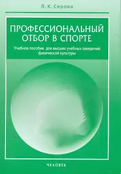Профессиональный отбор в спорте. / Учебное пособие для вузов физической культуры