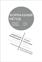 Формальный метод. Антология русского модернизма. Том 4. Книга 2