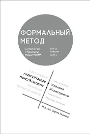Формальный метод. Антология русского модернизма. Том 4. Книга 2