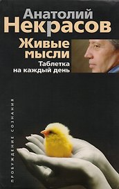 Живые мысли. Таблетка на каждый день