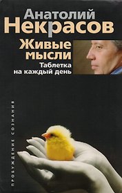 Живые мысли. Таблетка на каждый день