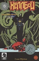 Хеллбой. Часть 3. Семя разрушения