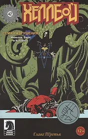 Хеллбой. Часть 3. Семя разрушения