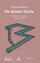 Не может быть. Парадоксы в рекламе бизнесе и жизни