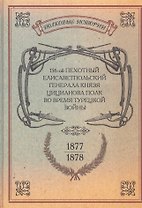156-ой Пехотный Елисаветпольский Генерала Князя Цицианова Полк во время турецкой войны 1877-1878 гг. Репринтное издание