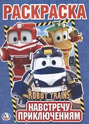Навстречу приключениям Робот Трейнс (Первая раскраска А4)