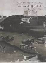 Восхищение. Роман