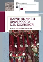 Научные миры профессора Козловой