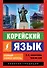 Корейский язык. Новый самоучитель - 0