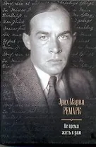 Не время жить в раю: Искра жизни. Время жить и время умирать. Тени в раю : [сборник, пер. с нем.]