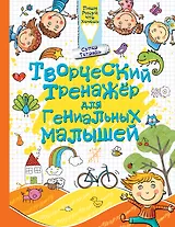 Творческий тренажер для гениальных малышей