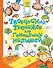 Творческий тренажер для гениальных малышей - 0
