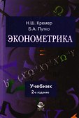 Эконометрика: учебник / 3-е изд. перераб. и доп. - 0