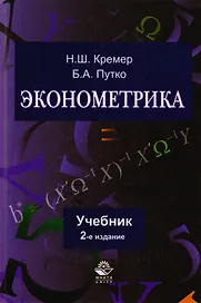 Эконометрика: учебник / 3-е изд. перераб. и доп.