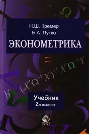 Эконометрика: учебник / 3-е изд. перераб. и доп.