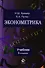 Эконометрика: учебник / 3-е изд. перераб. и доп. - 0