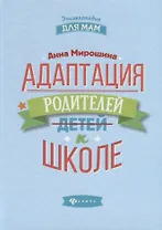 Адаптация родителей к школе дп