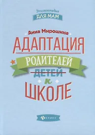 Адаптация родителей к школе дп
