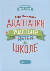 Адаптация родителей к школе дп