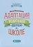 Адаптация родителей к школе дп - 0