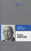 Борис Фирсов: Путь от Варшавского вокзала - 0