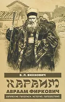 Караим Авраам Фиркович. Еврейские рукописи. История. Путешествия