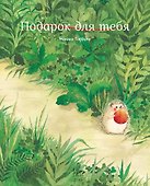 Подарок для тебя - 0