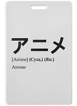 Чехол для карточек Аниме (японские слова)