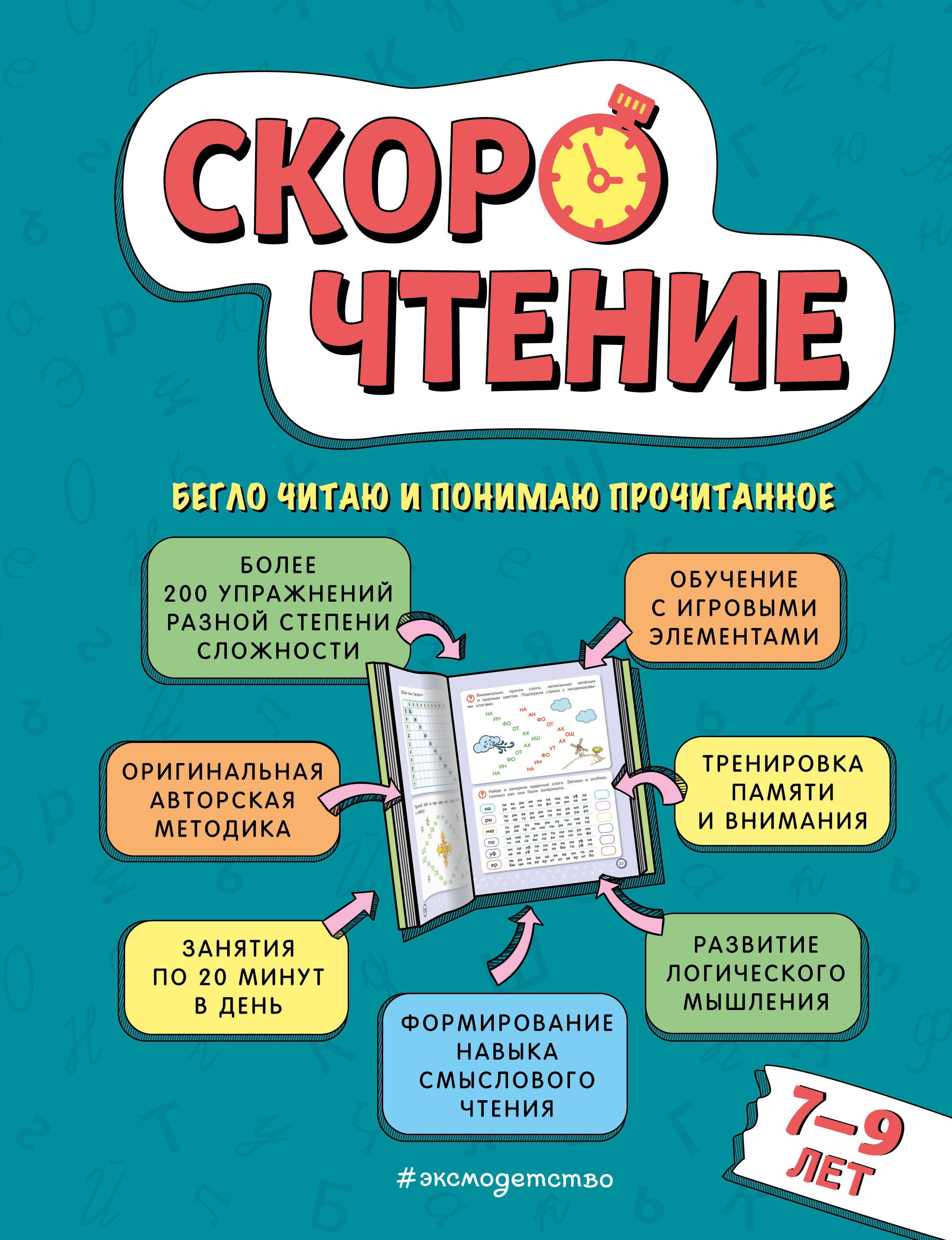 

Скорочтение: для детей 7–9 лет